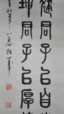 《天行健君子以自强不息;地势坤》书法作品篆书条幅字