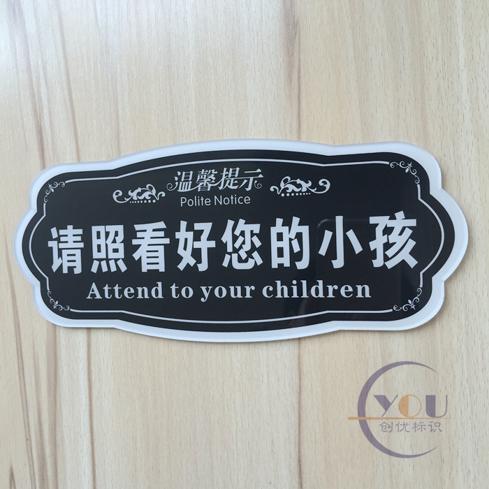亚克力请照看好您的小孩温馨提示牌看管好孩子