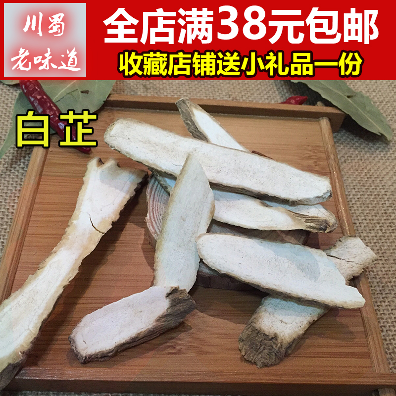 白芷50g 香料大全自种中药材散装装 白止片 白芷粉全店满38元包邮