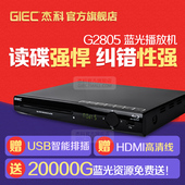 高清家用dvd影碟机 vcd播放器 蓝光播放机 杰科 G2805 BDP GIEC
