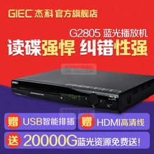 高清家用dvd影碟机 vcd播放器 蓝光播放机 杰科 G2805 BDP GIEC