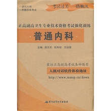 2017普通内科学高级教程职称考试强化训练 普通内科学正副高级职称医学考试用书 高级卫生专业技术资格考试指导用书 包邮 正版