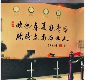 饭店书法字画墙贴纸 酒店宾馆 公司店铺出租房饭店贴画 迎客标语