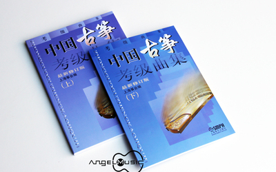 正版 中国古筝考级曲集上下 上海筝会 考级古筝教程 古筝教材