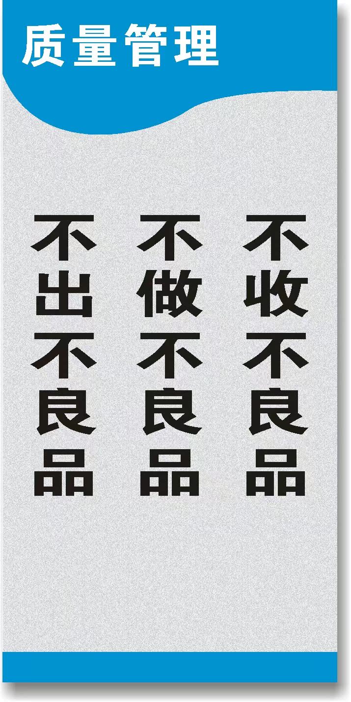 不收不良品不做不良品不出不良品 车间质量管理宣传标语pvc牌定制