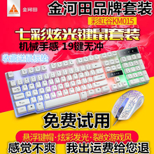 包邮 发光游戏键鼠七彩光机械手感LOL 金河田键鼠套装 天天特价