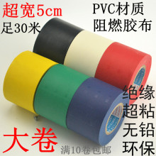 超宽5cm30mPVC电气绝缘超粘大卷胶带电胶布管道电工胶带大厂