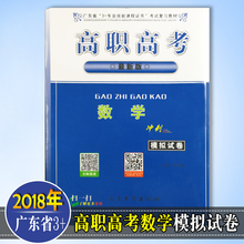 主编 供第三轮复习使用 王战义 专业技能课程证书考试复习教材 数学全真模拟冲刺试卷 高职高考 2018年广东省3