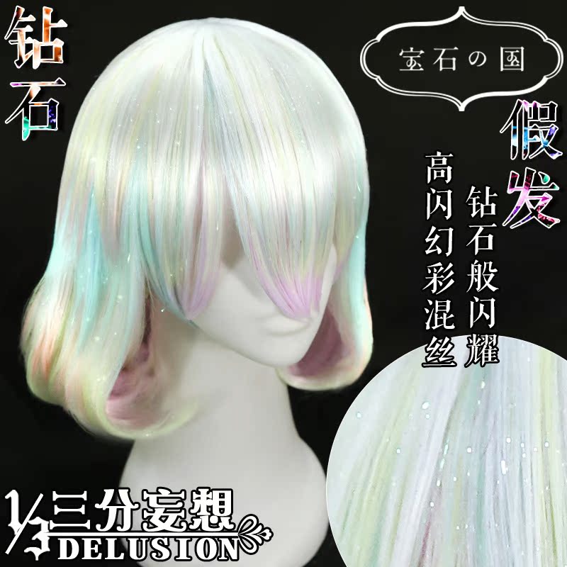 三分妄想 宝石之国磷叶石钻石辰砂圆粒金刚石安特库cos假发毛征集