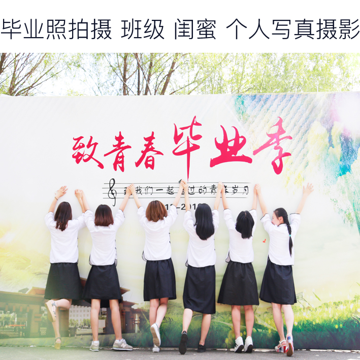 查看淘宝同学聚会毕业照拍摄闺蜜情侣写真校园短片大学班级艺术照摄影