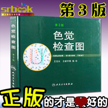 驾照 书籍 体检色盲色弱测试检查检测图全套 色觉检查图 色盲本辨色图谱测色盲 新版 医学 第三版 第3版