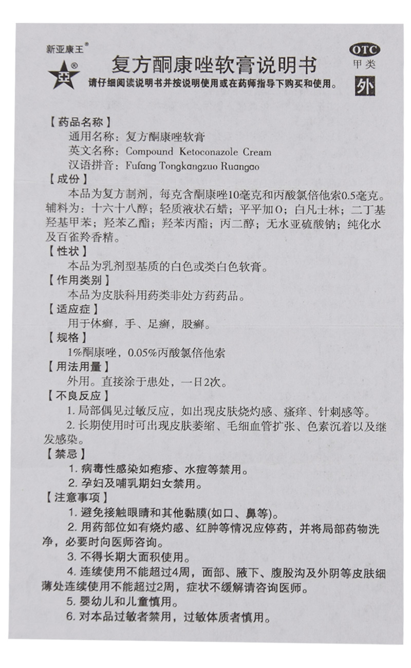 送棉签新亚康王复方酮康唑软膏10g手足癣去脚气膏治脚气真菌感染