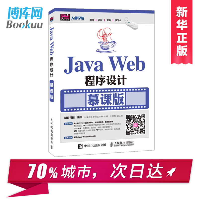 【赠视频教程】Java Web程序设计 慕课版 We