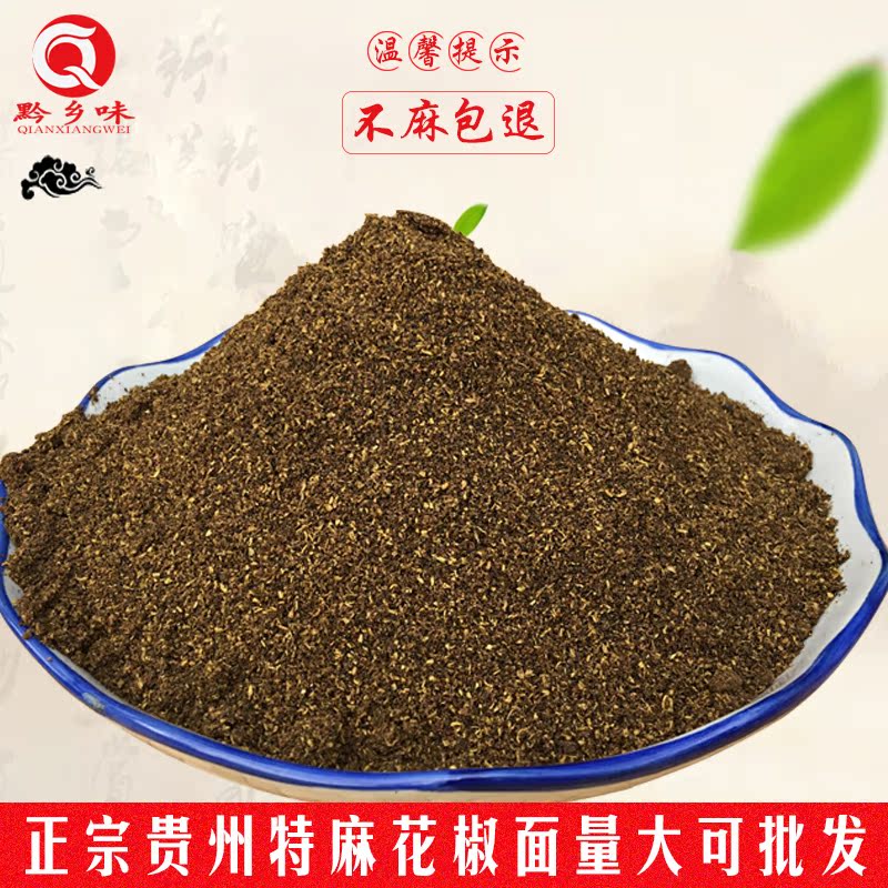贵州特麻花椒粉 麻椒粉 花椒面特级大红袍 厨房调料 自家打粉