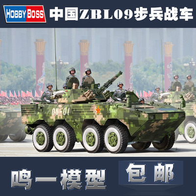 包邮hb小号手1/35中国zbl09步兵战车装甲车82486军事拼装坦克模型