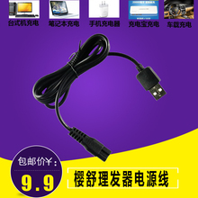 960 ES900USB充电源线 ES928 ES998 樱舒理发器电推剪充电器ES968