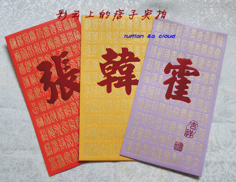 香港百家姓 红包利是封 姓氏定做 百福图设计 超强质感 热卖