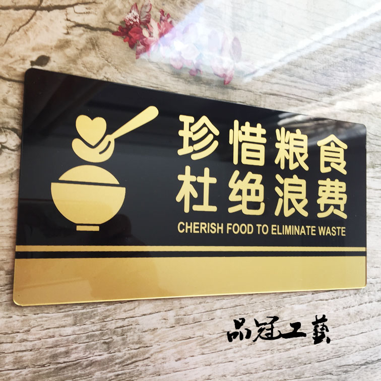 现货 餐厅饭店酒店珍惜粮食 杜绝浪费亚克力标牌 提示
