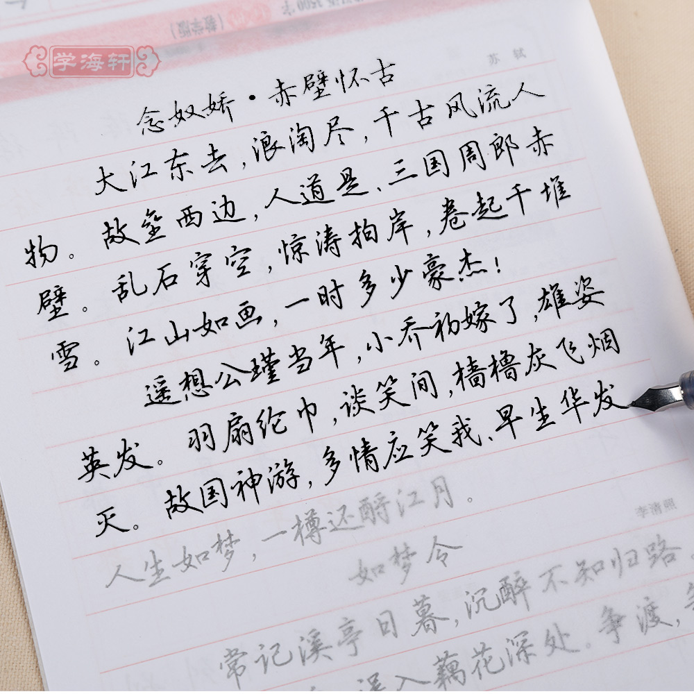 水笔签字笔中性笔圆珠笔铅笔字帖学海轩正版图书书籍常用字华夏万卷