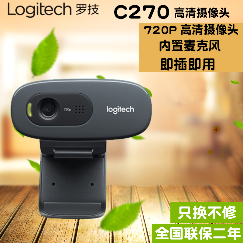 罗技c270/c310主播高清带麦克风电视台式电脑家用网课摄像头免驱