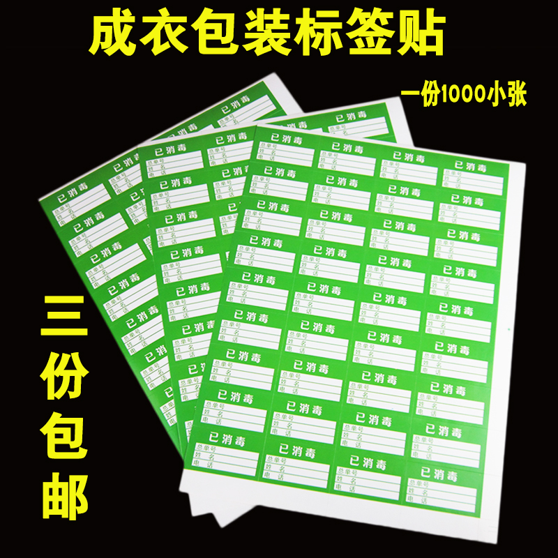 洗衣打包标签贴 干洗店专用标签贴 成衣包装干洗消毒贴 3份包邮