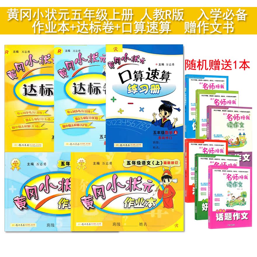 全套5册 2017 黄冈小状元五年级上册语文数学 黄冈小状元作业本  达标
