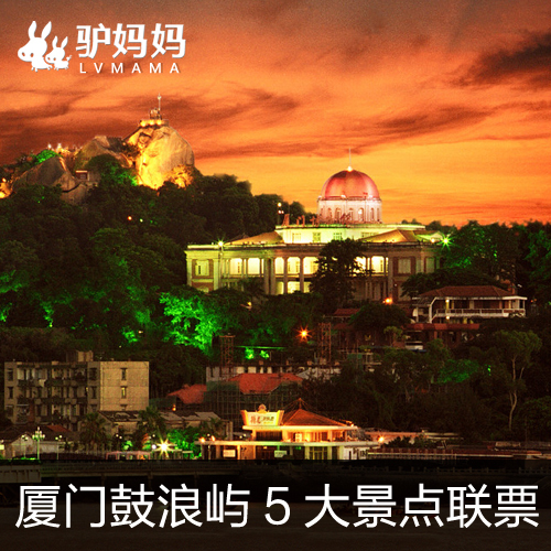 正品景点门票 鼓浪屿联票 日光岩门票 五景点联