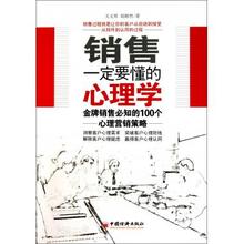 管理 中国经济出版社 新华书店正版畅销书籍 销售一定要懂 市场营销 销售必知 文义明 100个心理营销策略 心理学