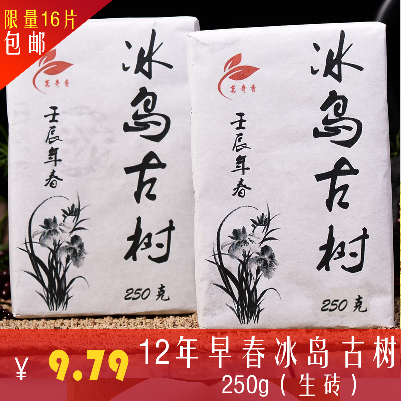 2012年勐海冰岛早春茶砖 野生生砖百%一口料 无拼配茶限量16片