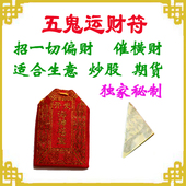 包邮 横财符利财符偏财符旺财符招财符发财符生意符 五鬼运财符