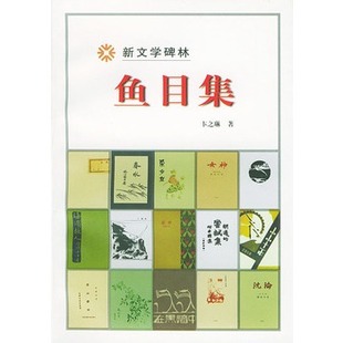 《鱼目集/新文学碑林》卞之琳 著,人民文学出版社