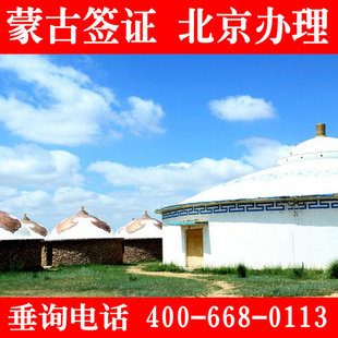 蒙古签证 蒙古过境签证 蒙古商务签证 简单资料