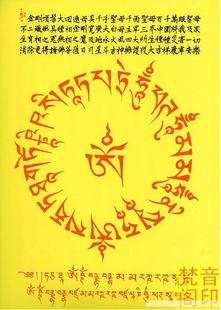 【梵音阁】大白伞盖佛母心咒咒轮符咒藏文供养版
