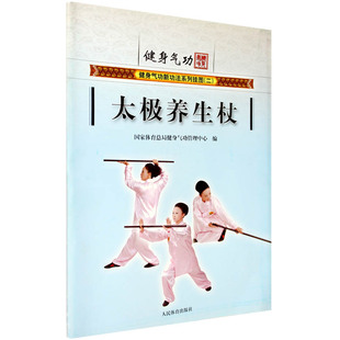 正版 健身气功新功法系列挂图 太极养生杖 气功书籍 武术书籍气功