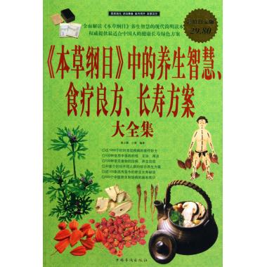 本草纲目中的养生智慧食疗良方长寿方案大全集(超值白金版)