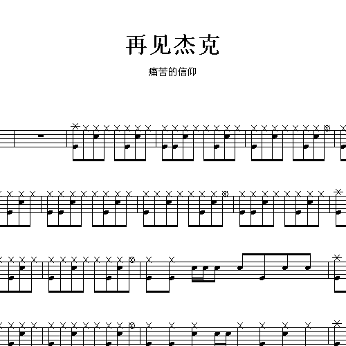 痛苦的信仰_再见杰克_爵士鼓谱(架子鼓谱)