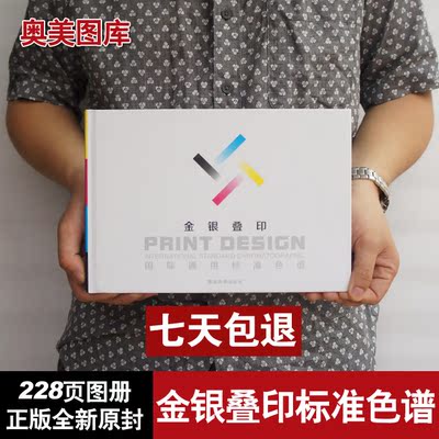 国际通用标准色谱-金银叠印 标准四色配色手册 金银cmyk印刷 色卡