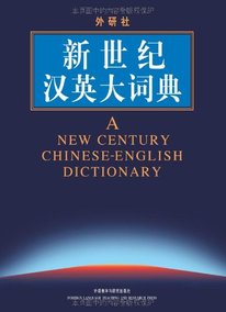 正品[新世纪汉英大词典]新世纪汉英科技词典评