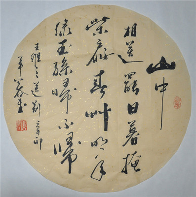 《山中送别》浩贤公谷堂二尺行书书法作品圆形扇面装饰画手写
