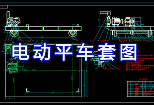 电动平车图纸电拖车5t吨机械设计图纸资料设备生产加工素材dwgcad