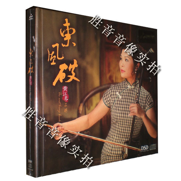 【正版发烧】妙音唱片 民乐 二胡/黄江琴 东风破 dsd 1cd