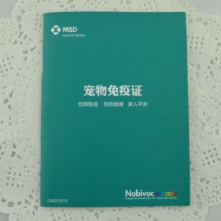 单本价十本起批英特威宠物健康免疫证猫咪狗狗疫苗本疫苗犬猫免疫