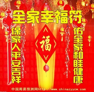 全家幸福符//家庭和睦和合符/镇宅开运符/聚仙堂符灵符
