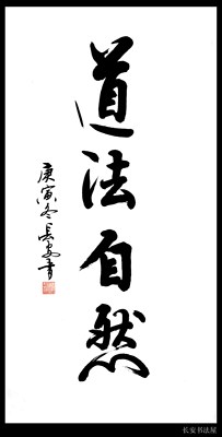 【中国书画协理事】字画 书法作品 四尺条幅《道法自然》真迹特价
