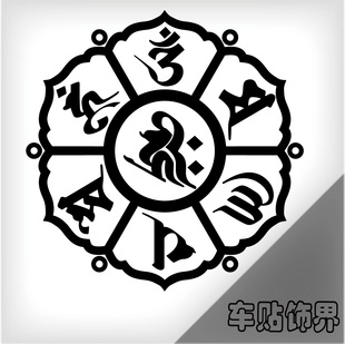 汽车贴纸 个性 藏文车贴 西藏 六字真言 梵文平安符 反光车贴