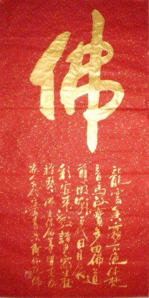 【佛】字画条幅书法作品 公谷真迹 红纸金字 家居装饰装潢礼品