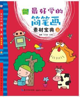 *好学的简笔画素材宝典上/完美图库 杜月皎//刘柳 书 湖北美术 正版