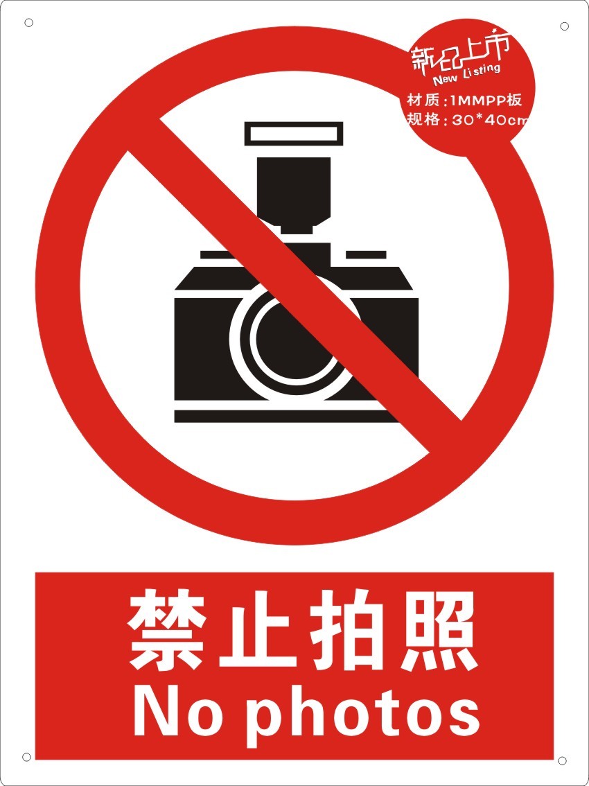 易宣1mmpp板-禁止拍照|abs板安全标志牌|中英文安全标识