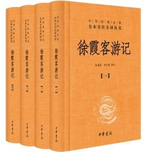 李兴和注 套装 中华书局 中华经 现货 朱惠荣 典著作 包邮 名著全本全注全译 徐霞客游记 全四册 共4册 正版书籍