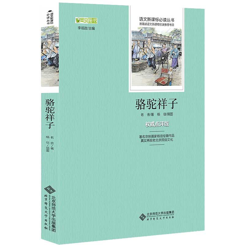正品[骆驼祥子 初中]骆驼祥子读后感初中评测 骆